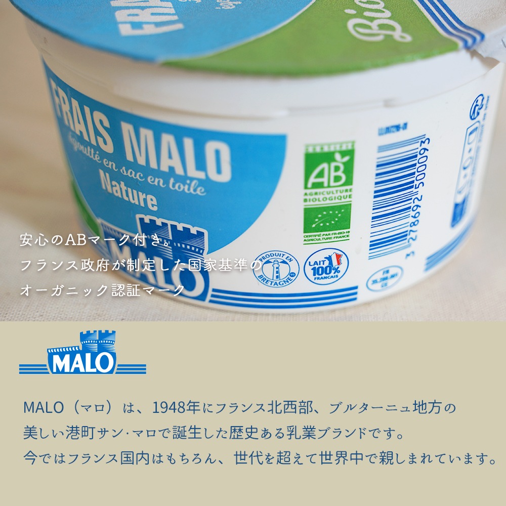 【パリ直送】MALO フロマージュフレ ナチュール ビオ 500g｜AB認証 ブルターニュ産 フレッシュチーズ｜オーガニック BIO プレーン 低脂肪 乳酸菌 水切り製法 なめらか食感