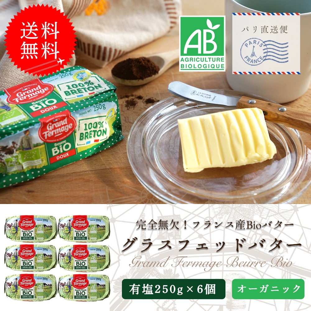 【送料無料・6個セット】グラスフェッド 有塩バター 250g×6個セット｜グランフェルマージュ社製 フランス産 発酵バター  殺菌乳｜ABマーク取得 オーガニック 有機農法バター｜Grand Fermage Beurre BIO パリ直送