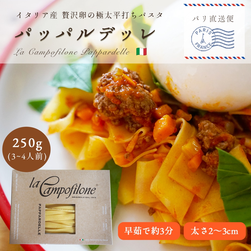 【パリ直送】ラ・カンポフィローネ パッパルデッレ 250g｜イタリア産 卵入り 平打ちパスタ エッグパスタ デュラム小麦 平飼い卵 本格イタリアン