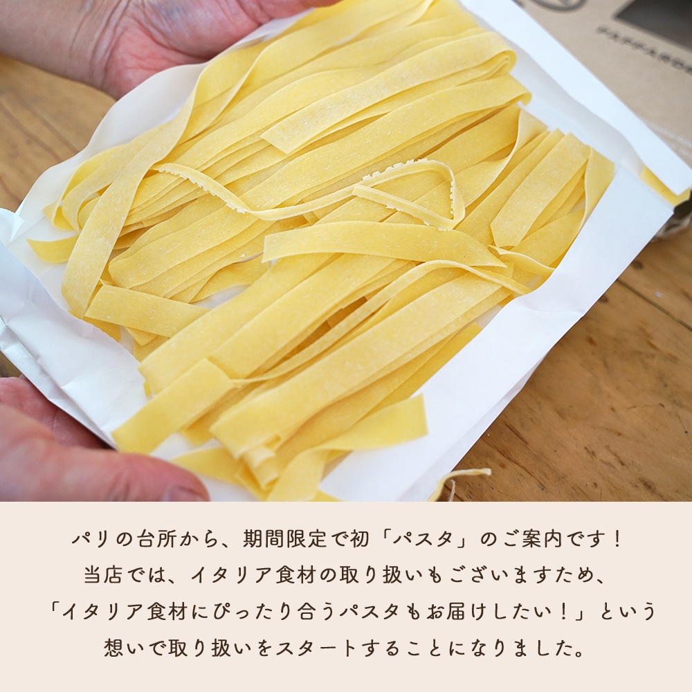 【パリ直送】ラ・カンポフィローネ パッパルデッレ 250g｜イタリア産 卵入り 平打ちパスタ エッグパスタ デュラム小麦 平飼い卵 本格イタリアン