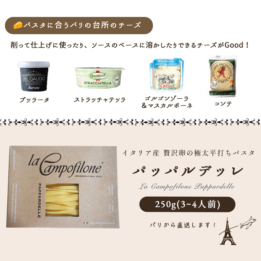 【パリ直送】ラ・カンポフィローネ パッパルデッレ 250g｜イタリア産 卵入り 平打ちパスタ エッグパスタ デュラム小麦 平飼い卵 本格イタリアン