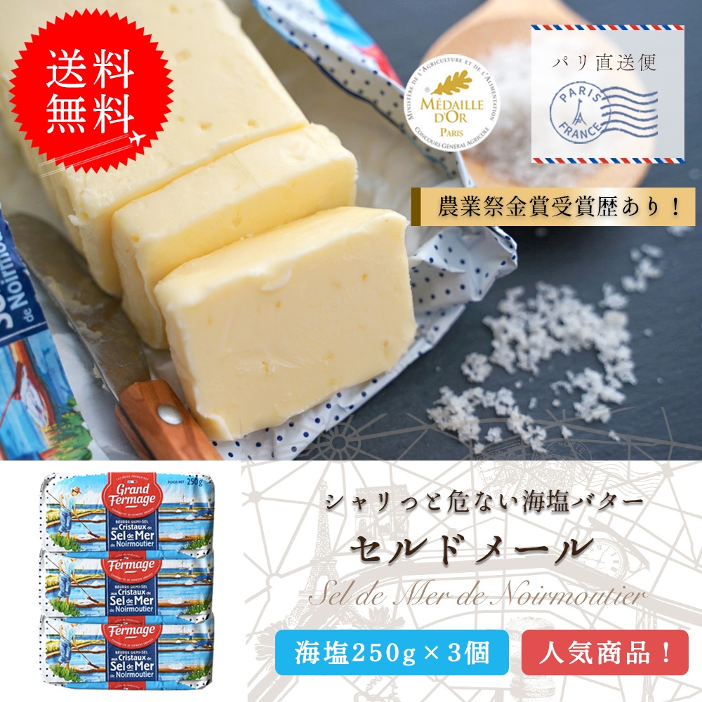 【送料無料・3個セット】セルドメール 海塩バター 250g×3個セット｜グランフェルマージュ社製 フランス産 発酵バター｜フルールドセル 天然海塩｜Grand Fermage Sel de Mer パリ直送