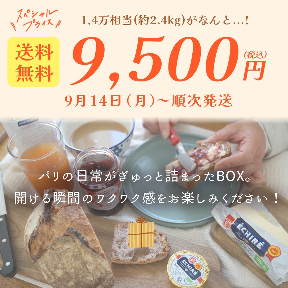 【送料無料・数量限定】パリ直送 お楽しみBOX|全15点・総重量2.4kg|福袋|バター4種・チーズ2種・スイーツ・ヨーグルトなど|エシレバター入り|フランス・イタリアの厳選食品を詰め合わせ|何が届くかはお楽しみ!【9/14〜順次発送】【同梱不可】