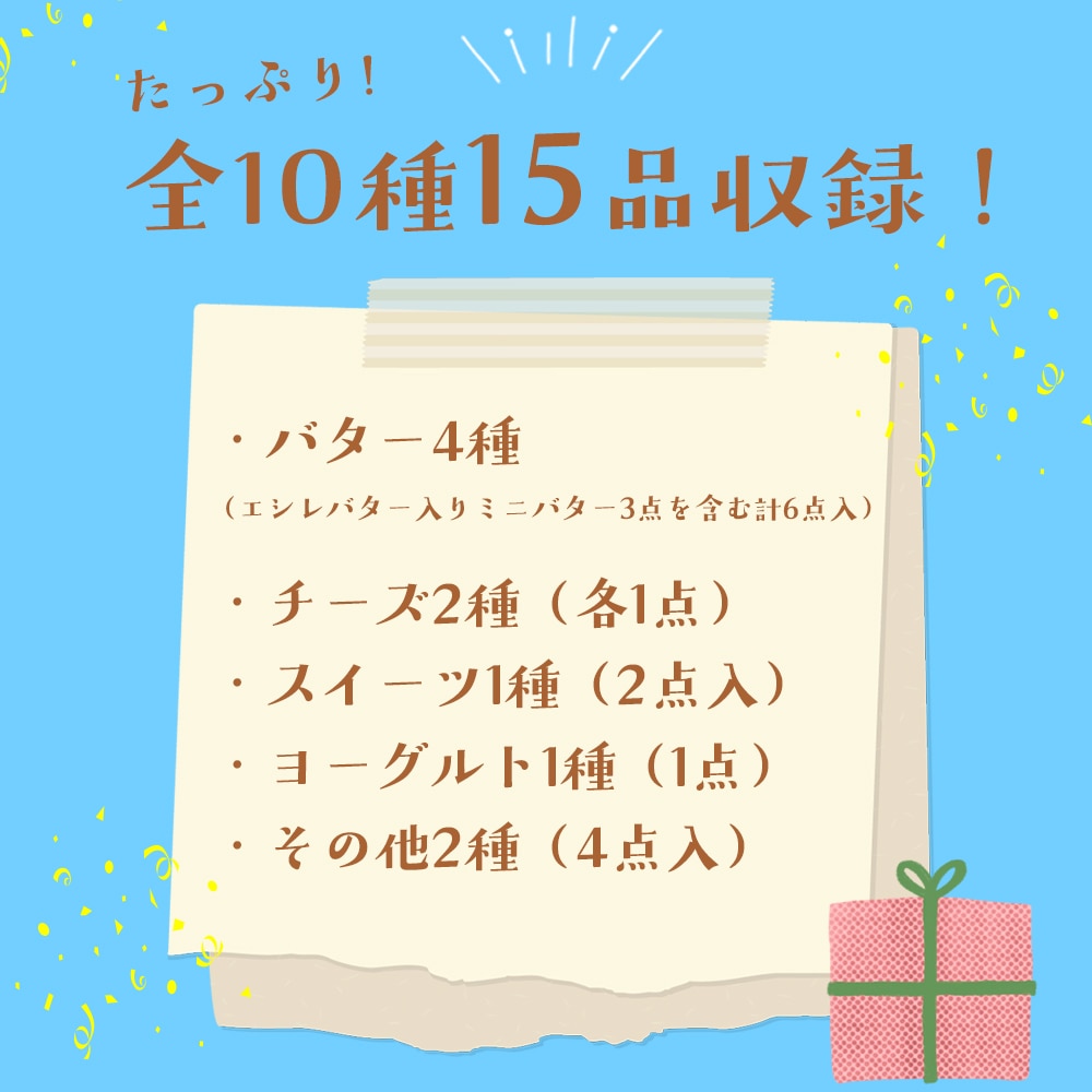 【送料無料・数量限定】パリ直送 お楽しみBOX|全15点・総重量2.4kg|福袋|バター4種・チーズ2種・スイーツ・ヨーグルトなど|エシレバター入り|フランス・イタリアの厳選食品を詰め合わせ|何が届くかはお楽しみ!【9/14〜順次発送】【同梱不可】