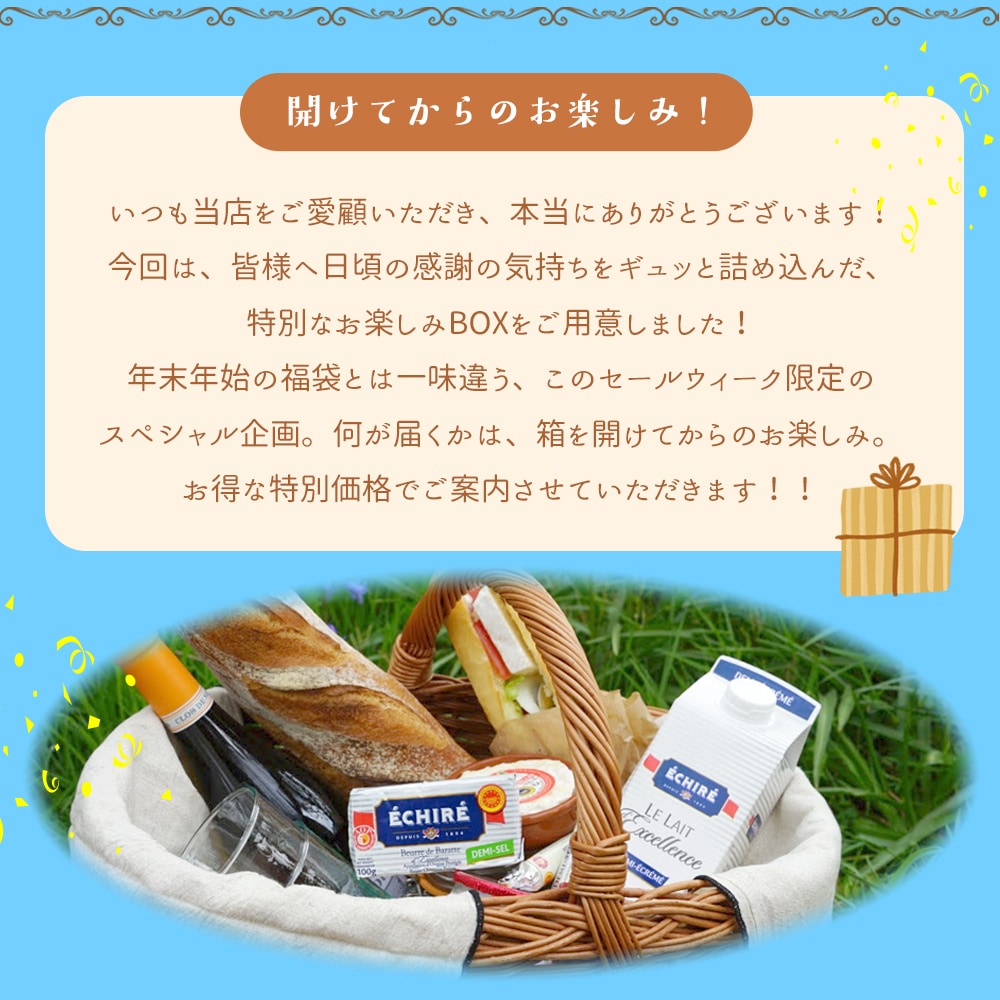 【送料無料・数量限定】パリ直送 お楽しみBOX|全15点・総重量2.4kg|福袋|バター4種・チーズ2種・スイーツ・ヨーグルトなど|エシレバター入り|フランス・イタリアの厳選食品を詰め合わせ|何が届くかはお楽しみ!【9/14〜順次発送】【同梱不可】