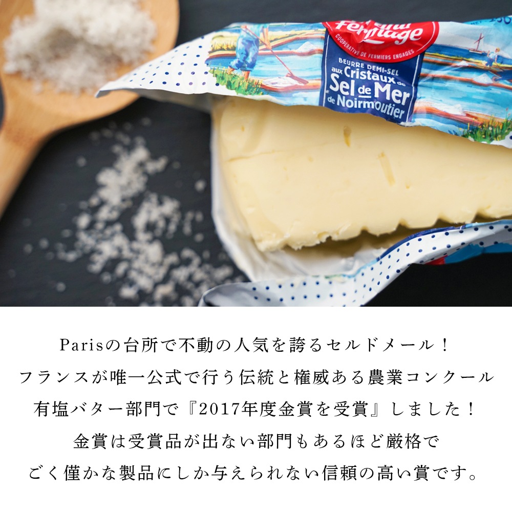 【送料無料・6個セット】セルドメール 海塩バター 250g×6個セット｜グランフェルマージュ社製 フランス産 発酵バター｜フルールドセル 天然海塩｜Grand Fermage Sel de Mer パリ直送