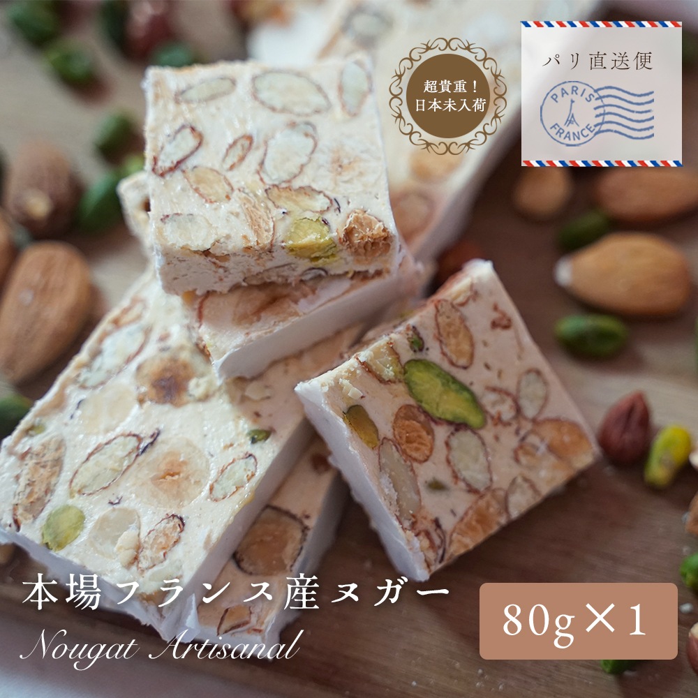 【パリ直送】フランス産 ヌガー アルティザナル 80g｜アーモンド29％・ヘーゼルナッツ8％・ピスタチオ2％｜3種のナッツを贅沢に使用 はちみつ香る本格フランス菓子｜フランス職人仕立て La Passion Des Abeilles NOUGAT ARTISANAL