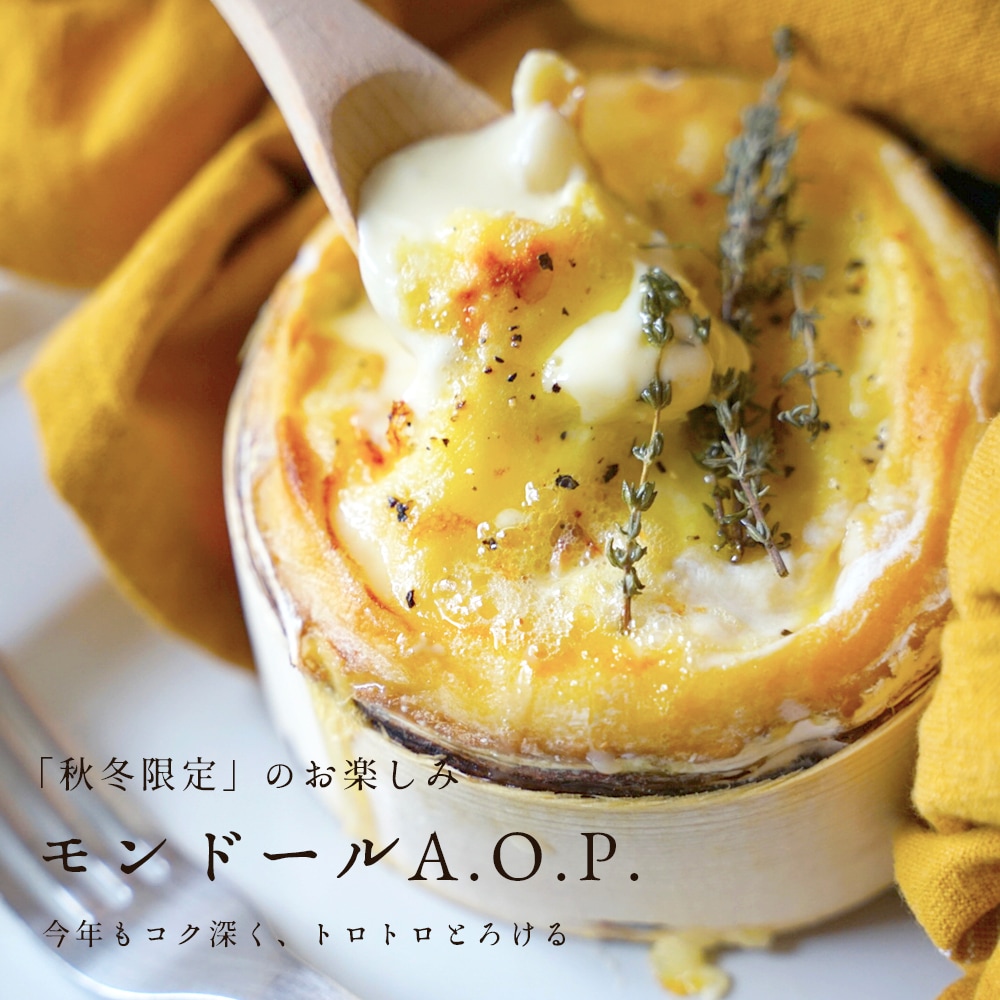 【送料無料・2個セット】バドーズ社 モンドール チーズ 約400g×2個セット（総重量1,100g）｜AOP認証 フランス産 ウォッシュチーズ 無殺菌乳｜ とろける熟成ウォッシュ パリ直送 秋冬限定