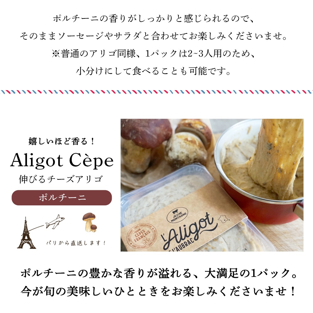 【秋冬限定】アリゴ ポルチーニ入り 500g|フランス産 オーヴェルニュ地方 郷土料理 |伸びるチーズ×じゃがいも×セップ(ポルチーニ茸)|無殺菌乳 パリ直送