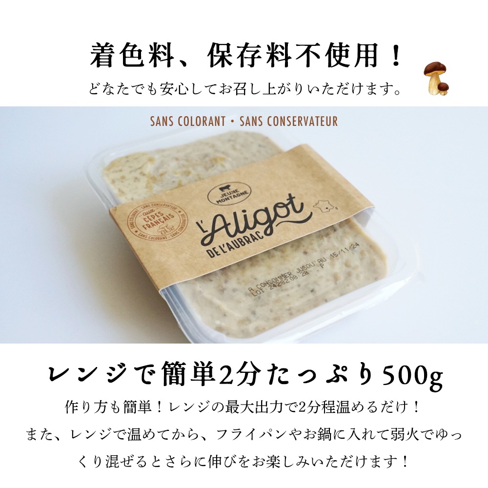 【秋冬限定】アリゴ ポルチーニ入り 500g|フランス産 オーヴェルニュ地方 郷土料理 |伸びるチーズ×じゃがいも×セップ(ポルチーニ茸)|無殺菌乳 パリ直送