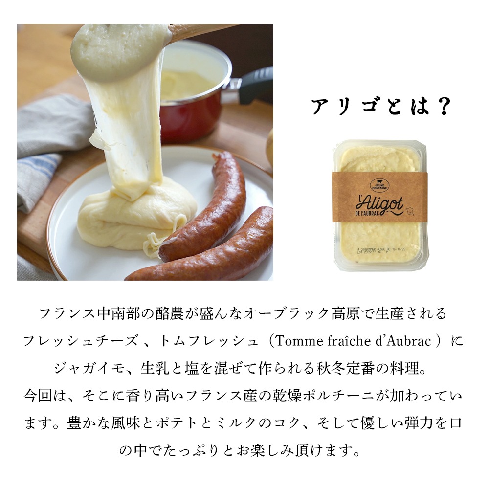 【秋冬限定】アリゴ ポルチーニ入り 500g|フランス産 オーヴェルニュ地方 郷土料理 |伸びるチーズ×じゃがいも×セップ(ポルチーニ茸)|無殺菌乳 パリ直送