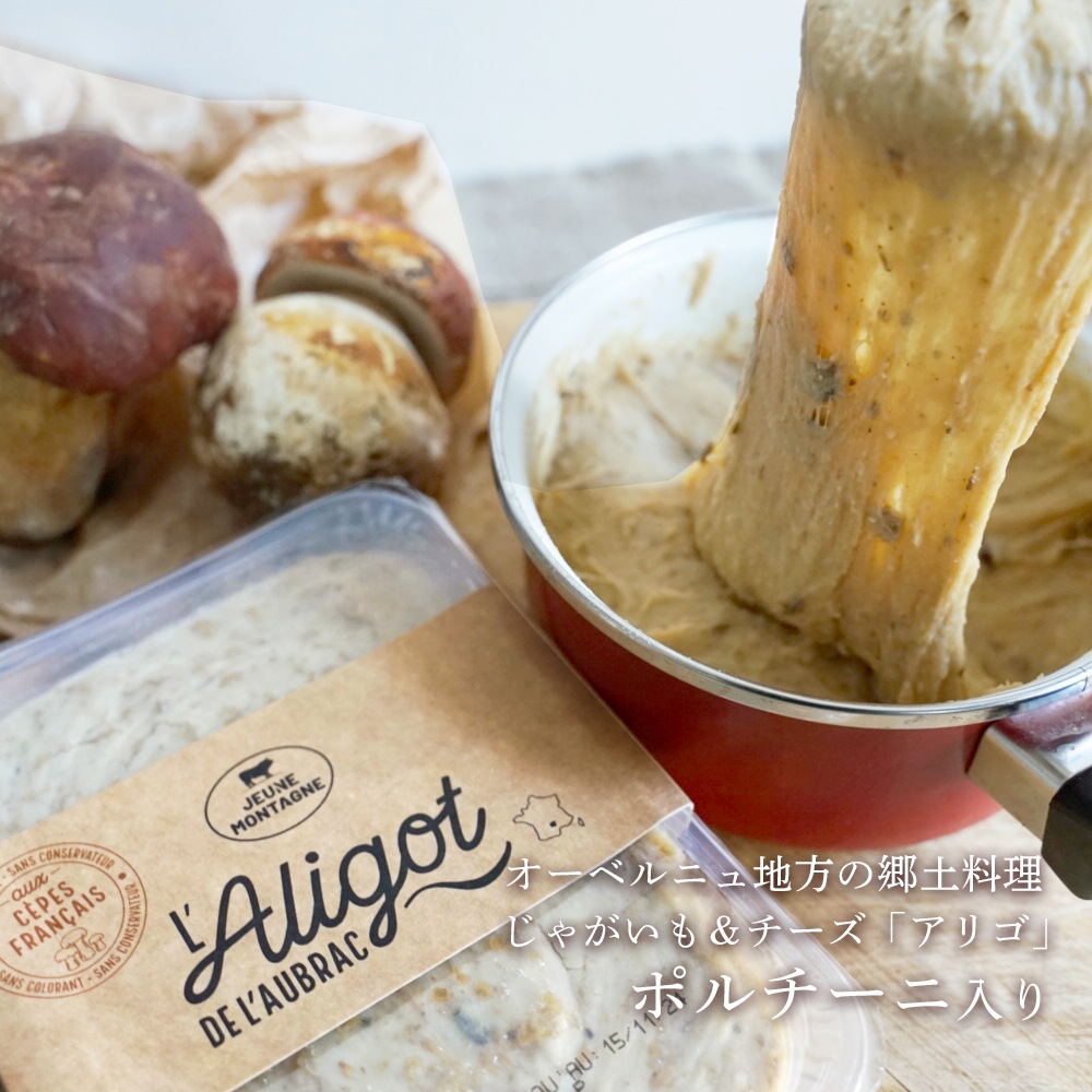 【秋冬限定】アリゴ ポルチーニ入り 500g|フランス産 オーヴェルニュ地方 郷土料理 |伸びるチーズ×じゃがいも×セップ(ポルチーニ茸)|無殺菌乳 パリ直送