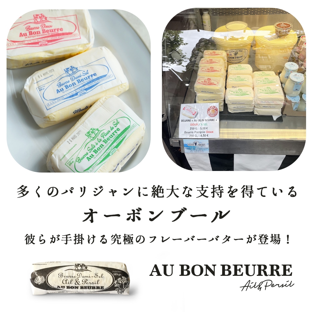 【秋冬限定】オーボンブール ガーリック＆パセリバター 125g｜フランス産 発酵バター 殺菌乳 日本未入荷 パリ直送｜Au Bon Beurre
