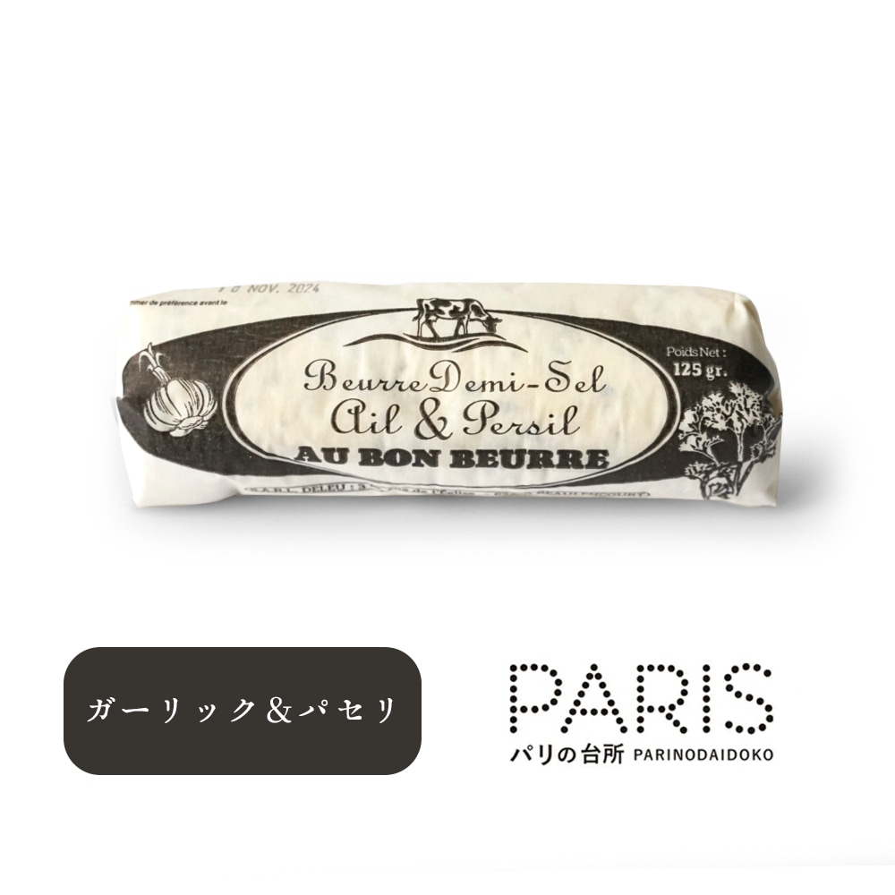 【秋冬限定】オーボンブール ガーリック＆パセリバター 125g｜フランス産 発酵バター 殺菌乳 日本未入荷 パリ直送｜Au Bon Beurre