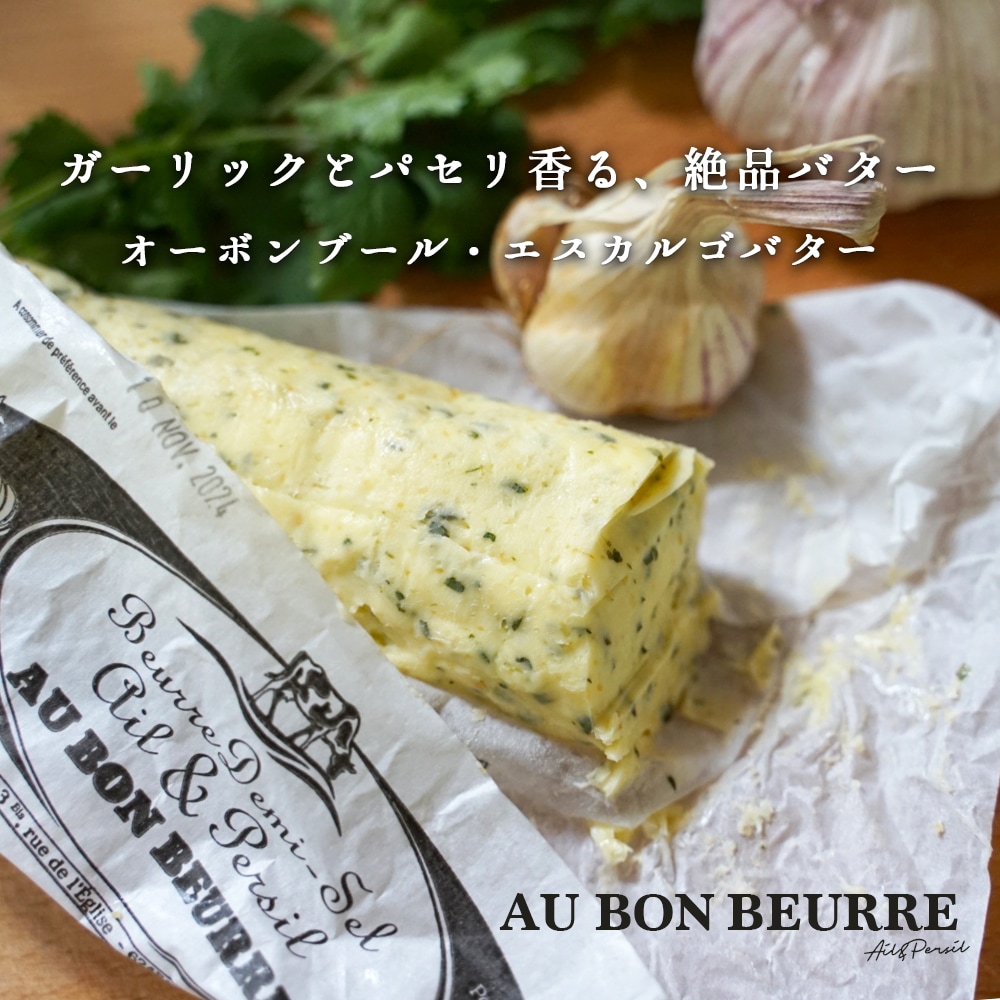 【秋冬限定】オーボンブール ガーリック＆パセリバター 125g｜フランス産 発酵バター 殺菌乳 日本未入荷 パリ直送｜Au Bon Beurre