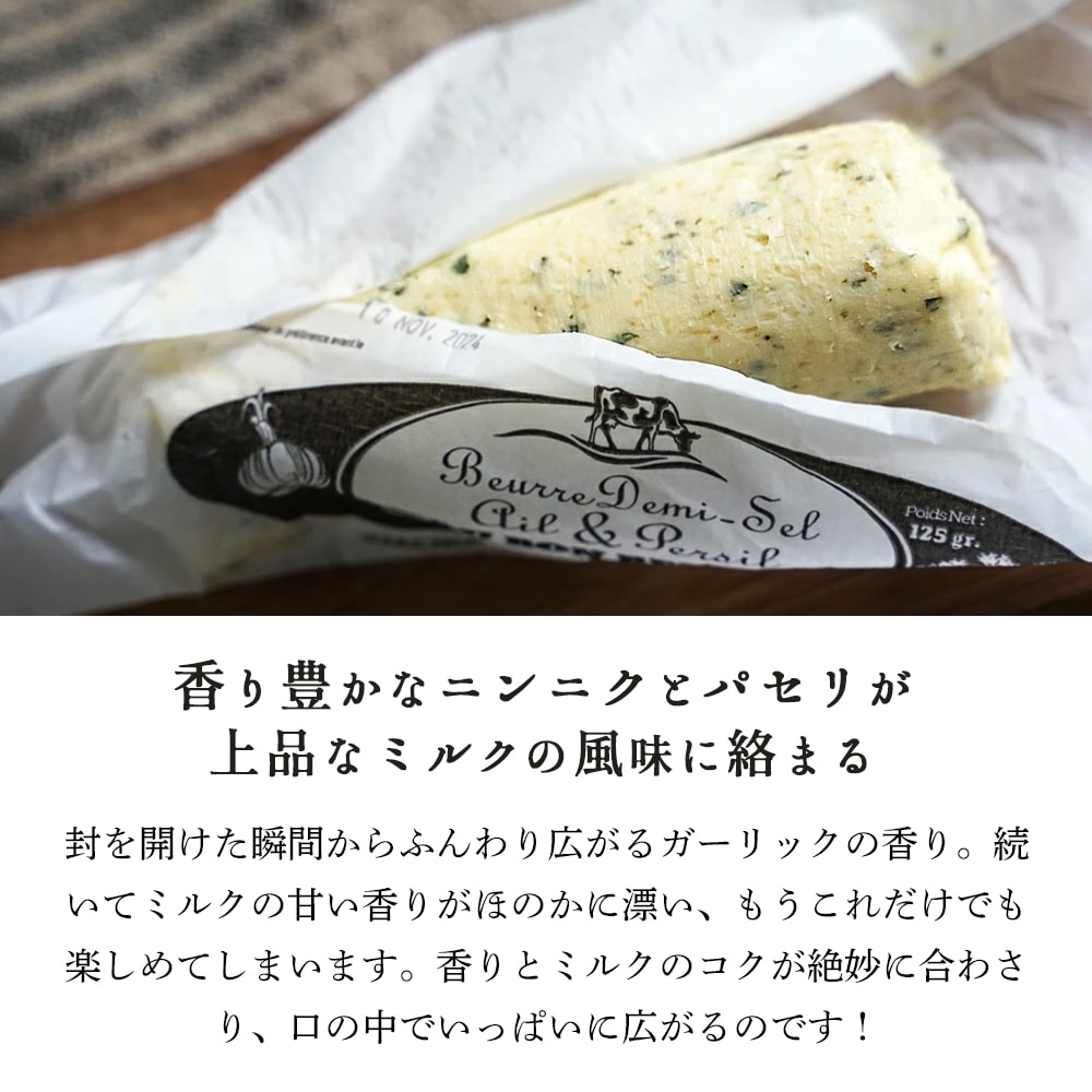 【秋冬限定】オーボンブール ガーリック＆パセリバター 125g｜フランス産 発酵バター 殺菌乳 日本未入荷 パリ直送｜Au Bon Beurre