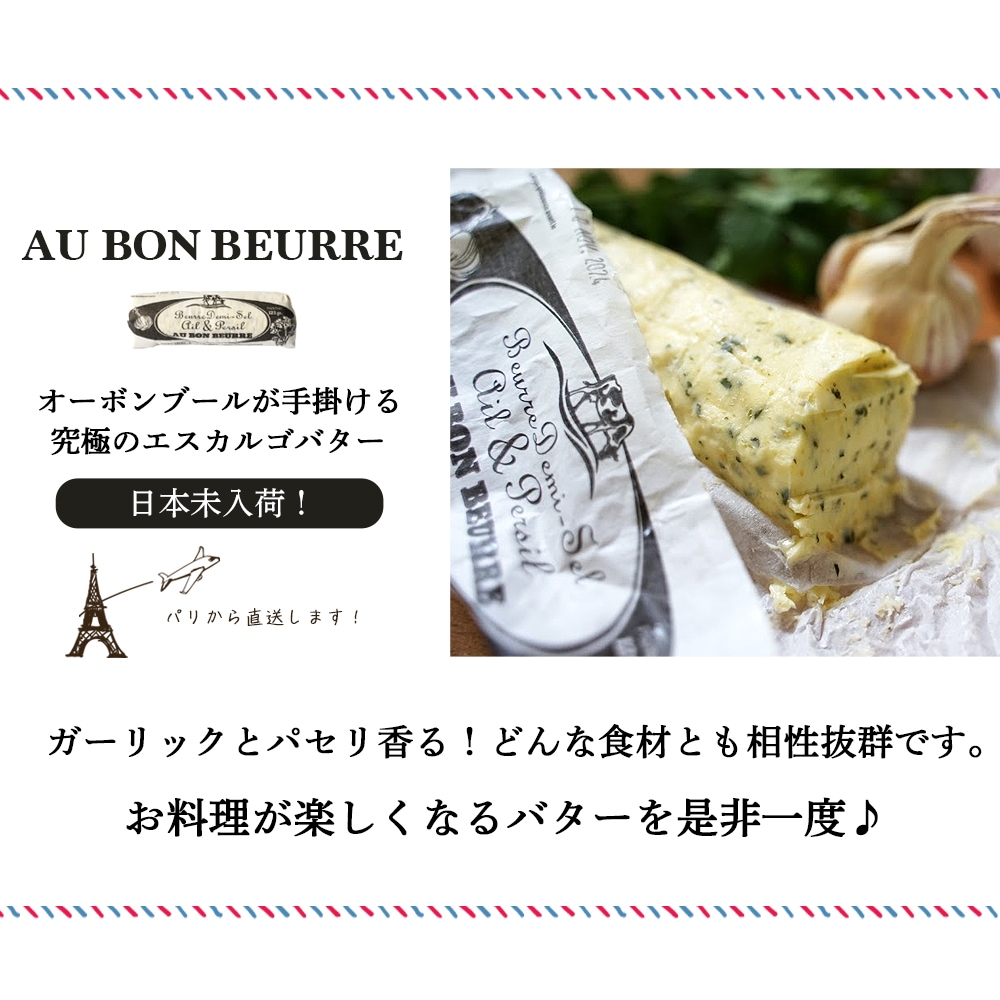 【秋冬限定】オーボンブール ガーリック＆パセリバター 125g｜フランス産 発酵バター 殺菌乳 日本未入荷 パリ直送｜Au Bon Beurre