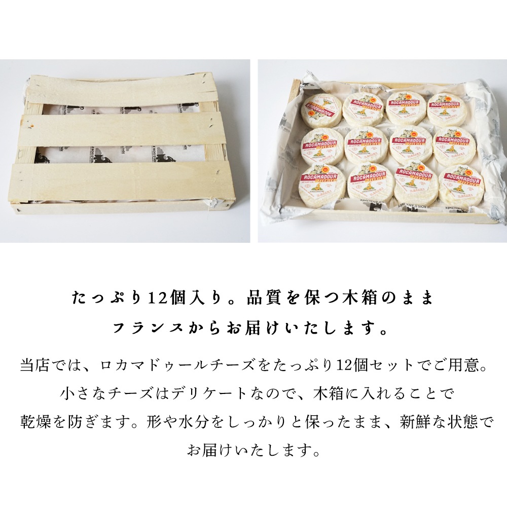 【送料無料】 ロカマドゥール (35g×12個 総重量550g 木箱含む )シェーブルチーズ 山羊乳 フレッシュ 無殺菌乳 Rocamadours Fermiers AOP 【 受発注商品 】