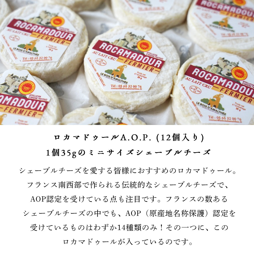 【送料無料】 ロカマドゥール (35g×12個 総重量550g 木箱含む )シェーブルチーズ 山羊乳 フレッシュ 無殺菌乳 Rocamadours Fermiers AOP 【 受発注商品 】