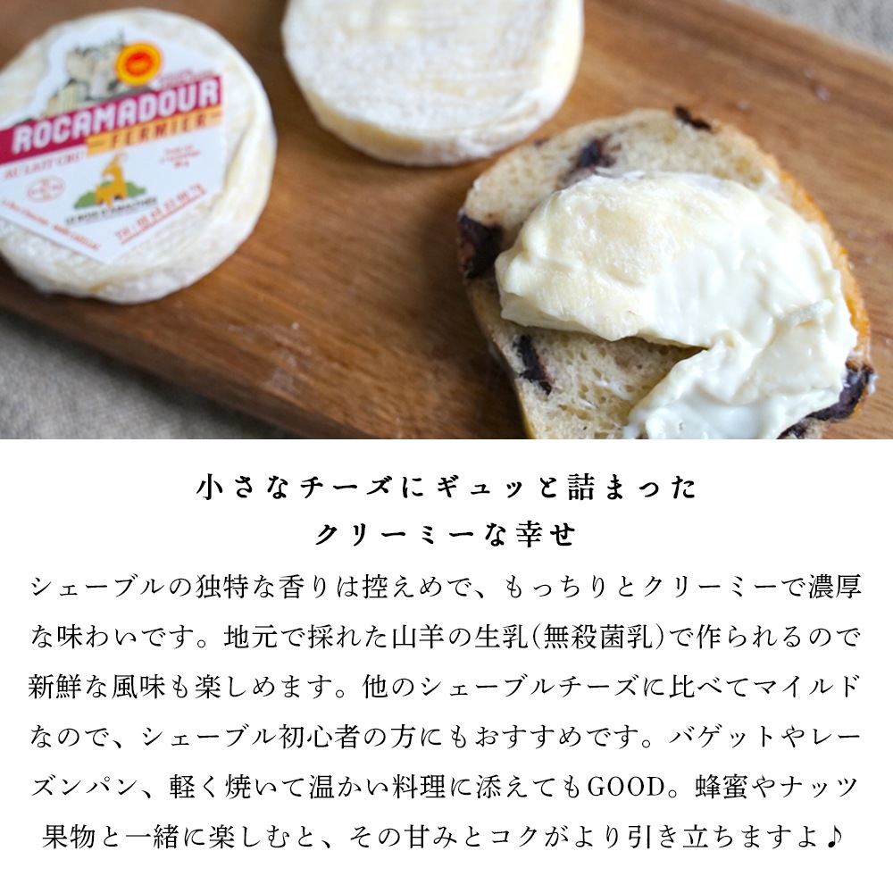 【送料無料】 ロカマドゥール (35g×12個 総重量550g 木箱含む )シェーブルチーズ 山羊乳 フレッシュ 無殺菌乳 Rocamadours Fermiers AOP 【 受発注商品 】