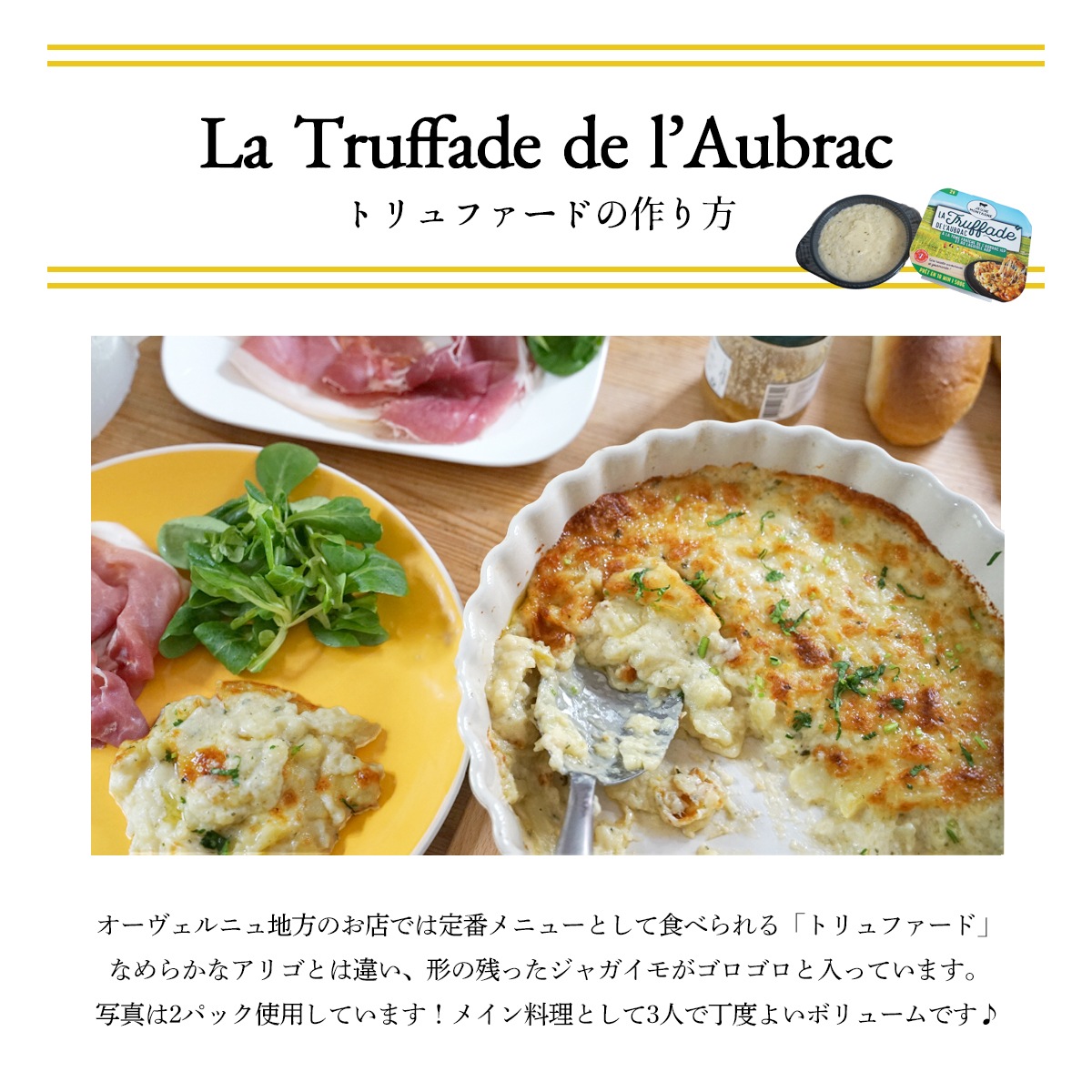 【秋冬限定】トリュファード 500g｜フランス産 オーヴェルニュ地方 郷土料理 ｜ライオルAOPチーズ ジャガイモ パセリ ニンニク トムフレッシュドゥオーブラック 着色料保存料不使用｜パリ直送
