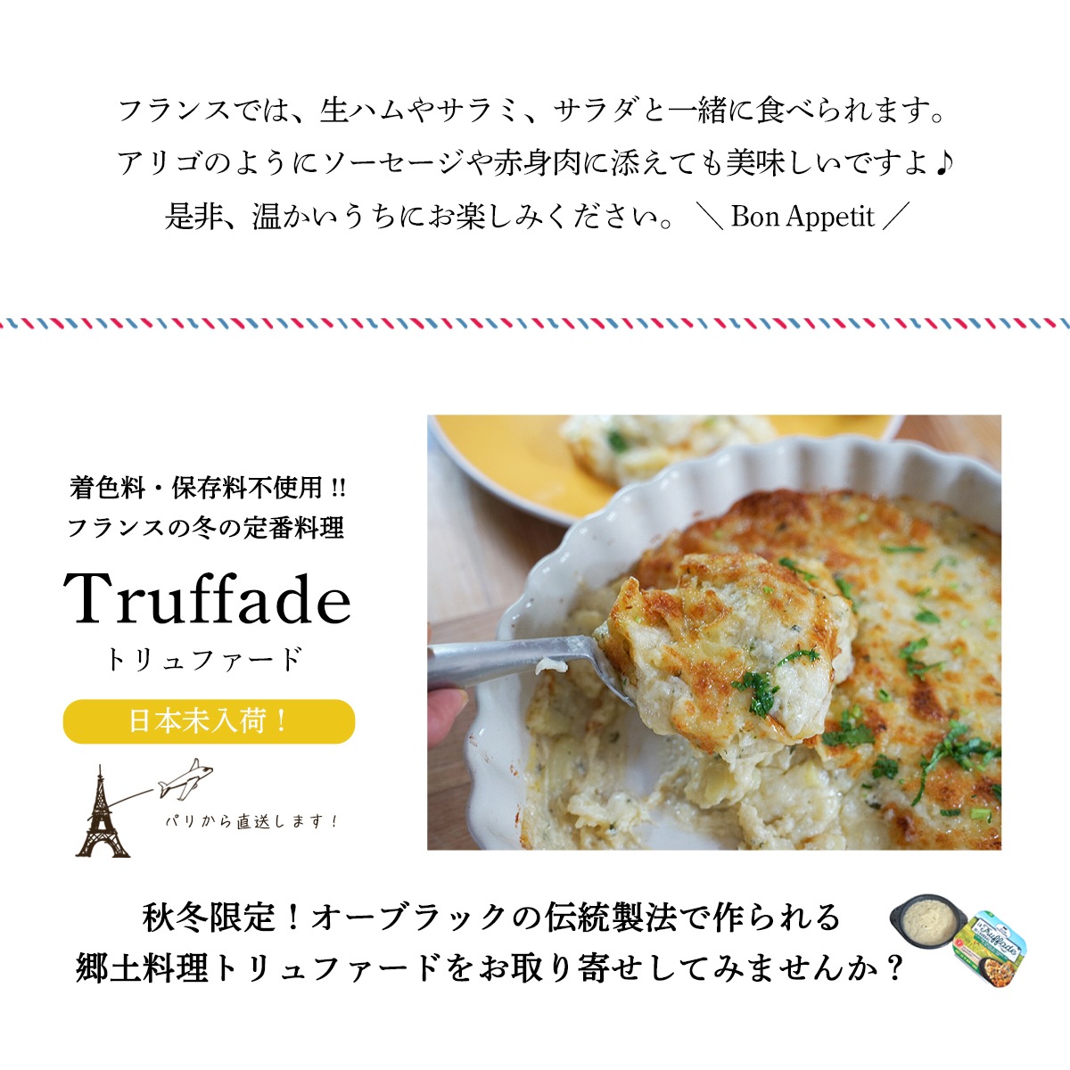 【秋冬限定】トリュファード 500g｜フランス産 オーヴェルニュ地方 郷土料理 ｜ライオルAOPチーズ ジャガイモ パセリ ニンニク トムフレッシュドゥオーブラック 着色料保存料不使用｜パリ直送
