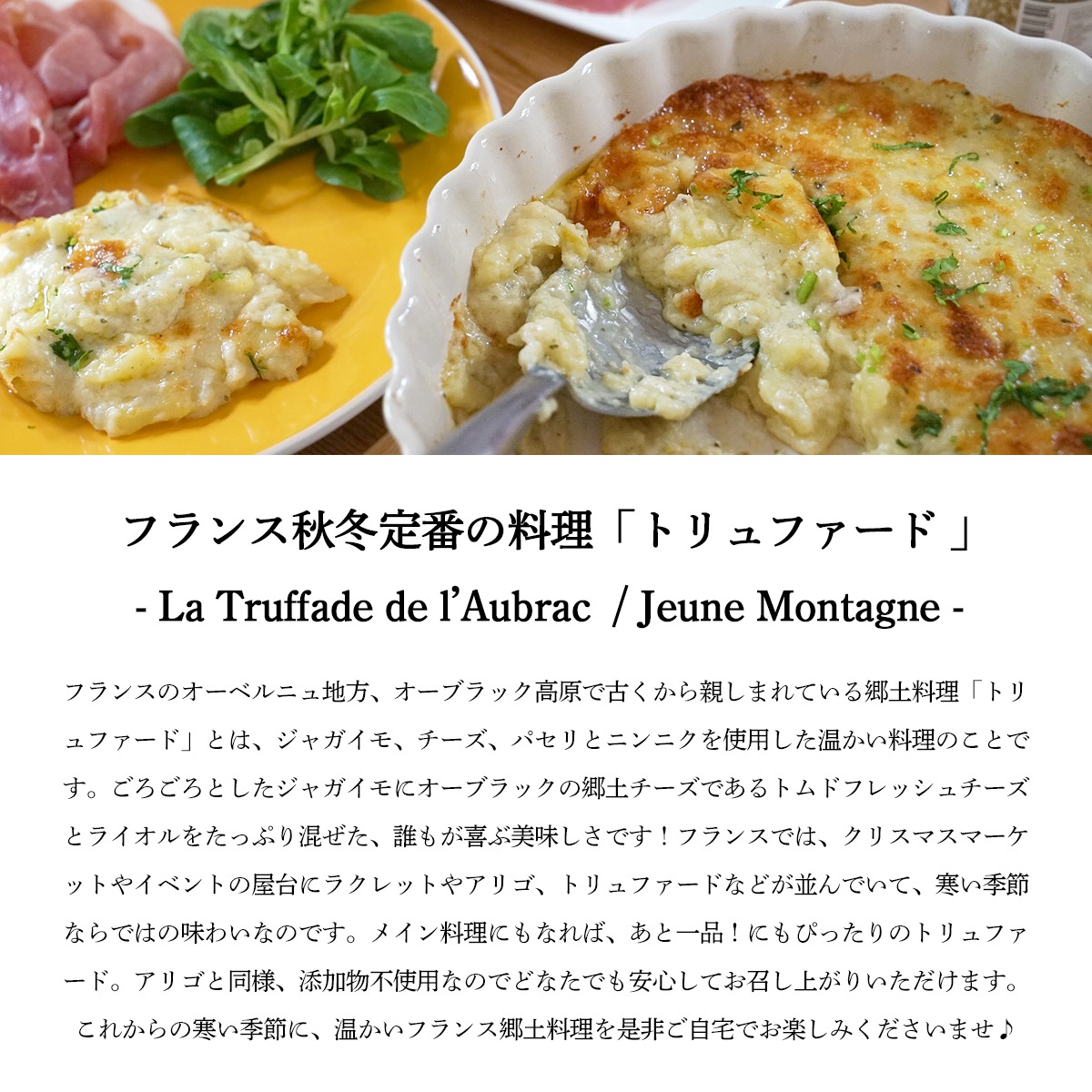 【秋冬限定】トリュファード 500g｜フランス産 オーヴェルニュ地方 郷土料理 ｜ライオルAOPチーズ ジャガイモ パセリ ニンニク トムフレッシュドゥオーブラック 着色料保存料不使用｜パリ直送