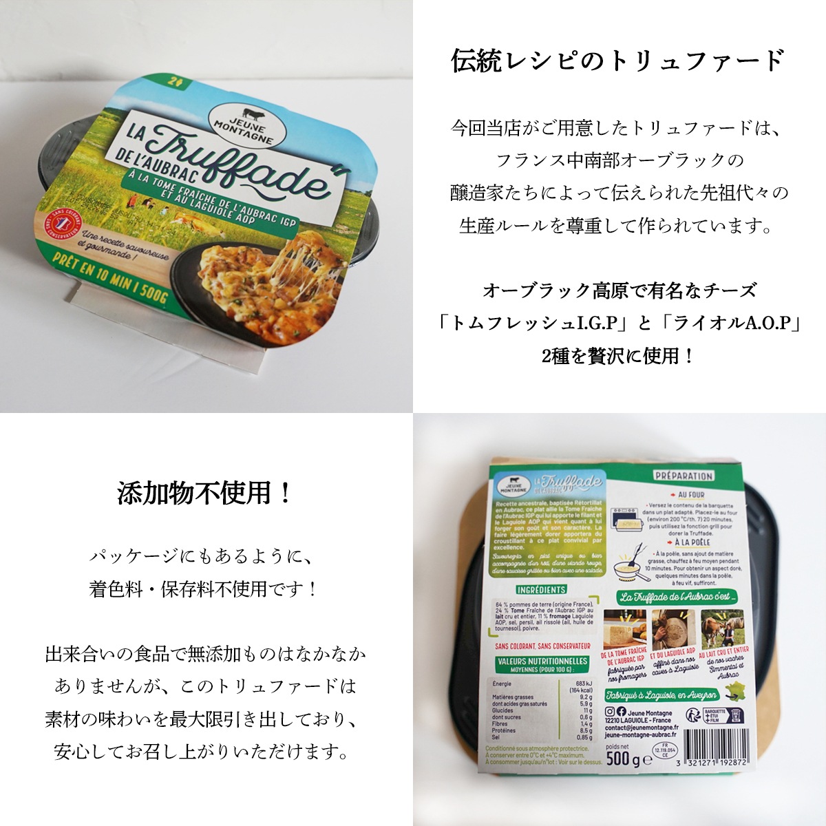 【秋冬限定】トリュファード 500g｜フランス産 オーヴェルニュ地方 郷土料理 ｜ライオルAOPチーズ ジャガイモ パセリ ニンニク トムフレッシュドゥオーブラック 着色料保存料不使用｜パリ直送