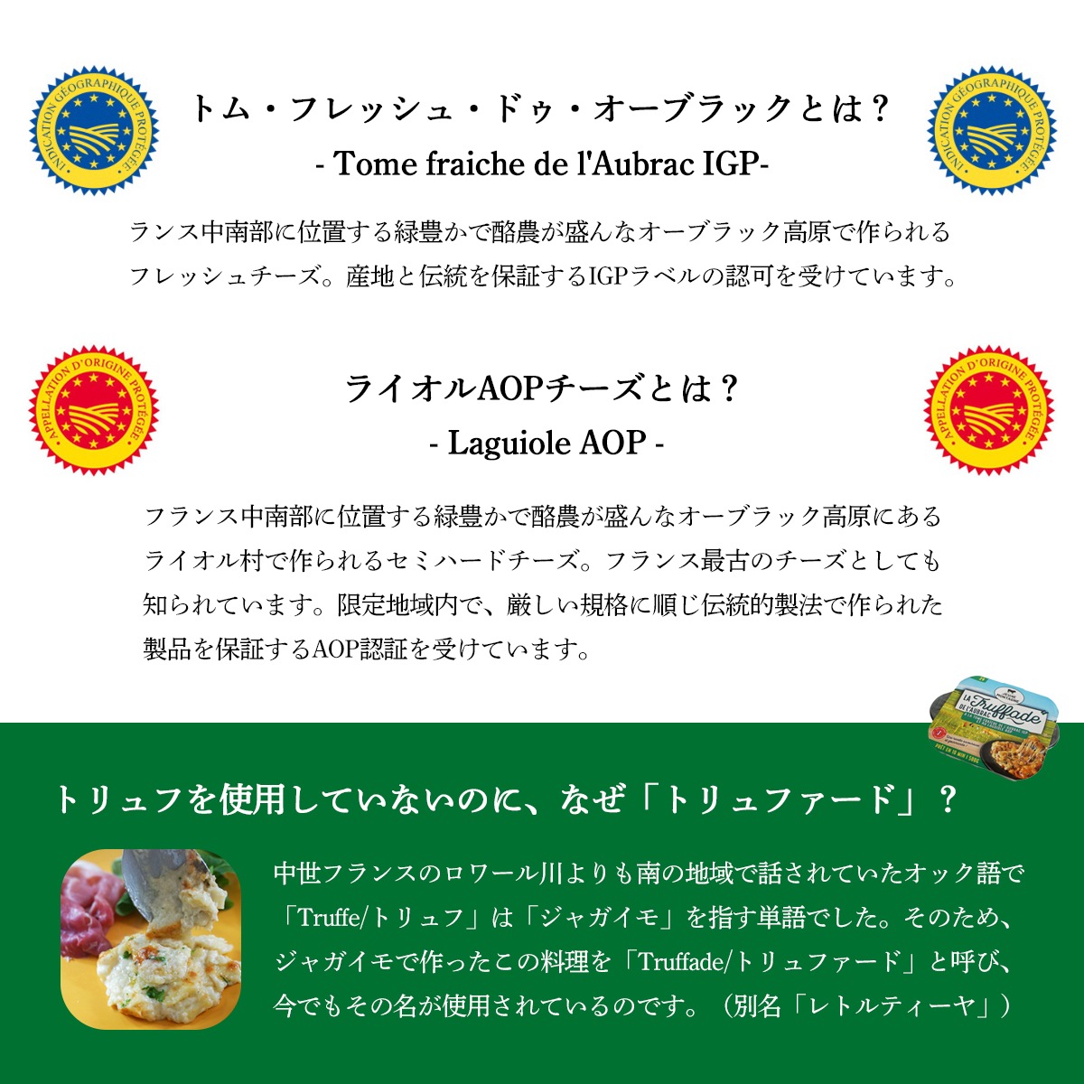 【秋冬限定】トリュファード 500g｜フランス産 オーヴェルニュ地方 郷土料理 ｜ライオルAOPチーズ ジャガイモ パセリ ニンニク トムフレッシュドゥオーブラック 着色料保存料不使用｜パリ直送