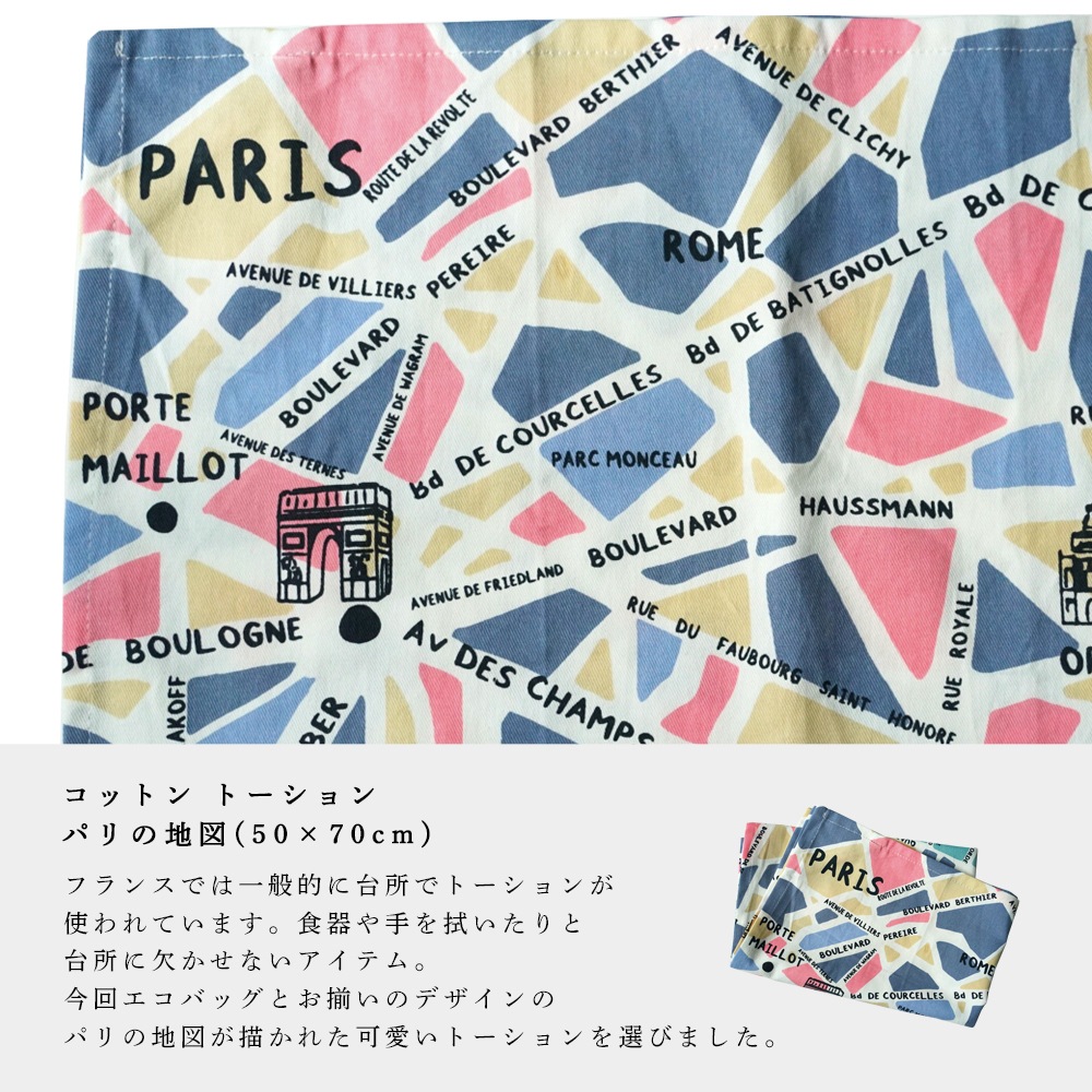 モノプリ コットン トーション パリ柄（50×70cm）キッチン雑貨 フランス雑貨 フランス 布巾