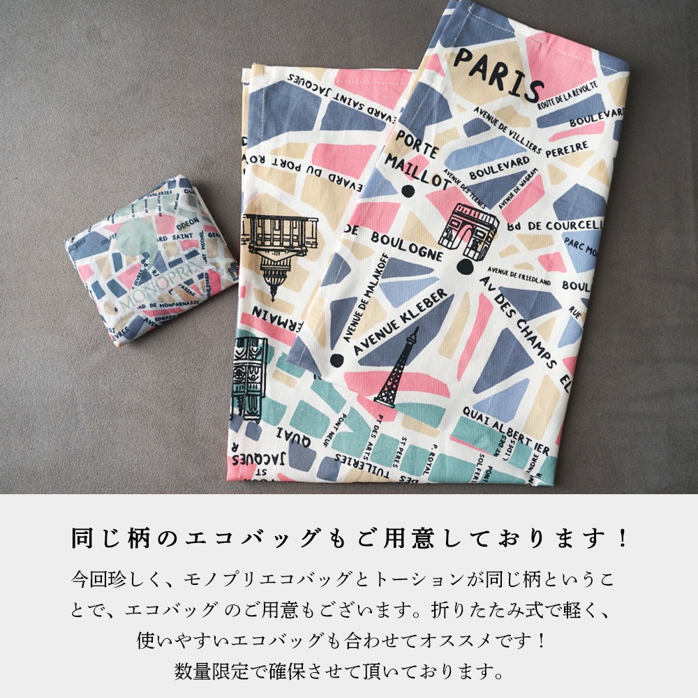 モノプリ コットン トーション パリ柄（50×70cm）キッチン雑貨 フランス雑貨 フランス 布巾