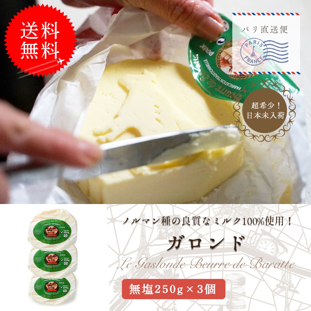 【送料無料】  無塩 250g 3個セット 発酵バター フランス 手作り