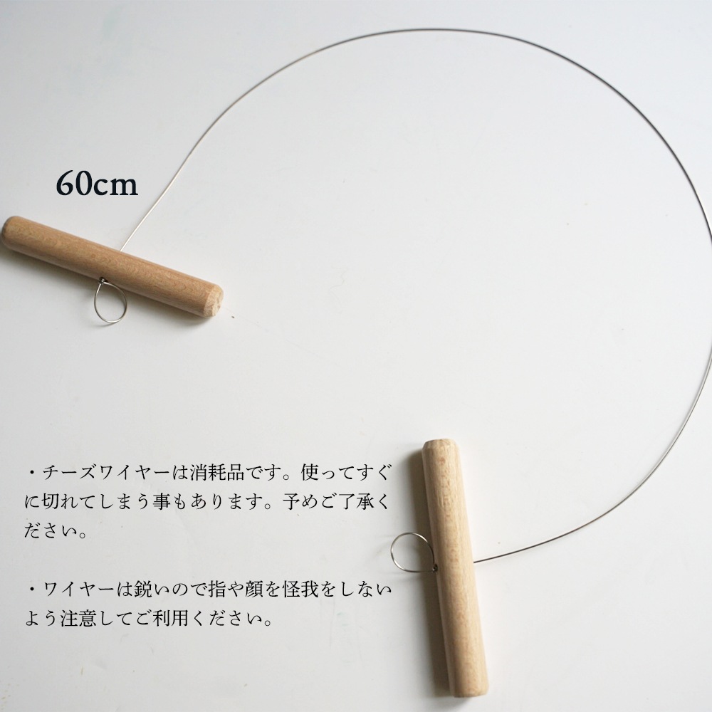 セミハード専用 チーズ カッティングワイヤー（60cm）手持ち木製【10個セット】チーズカッター