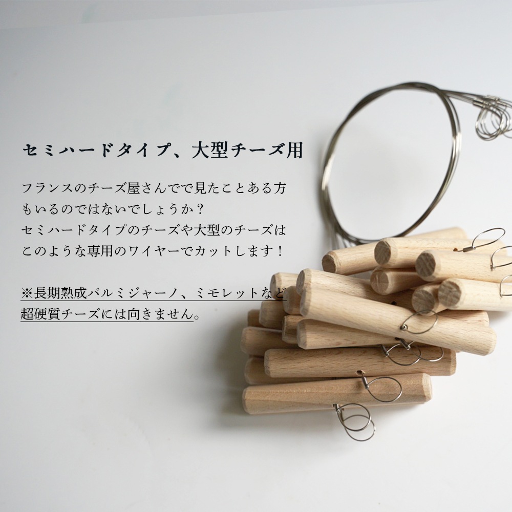 セミハード専用 チーズ カッティングワイヤー（60cm）手持ち木製【10個セット】チーズカッター