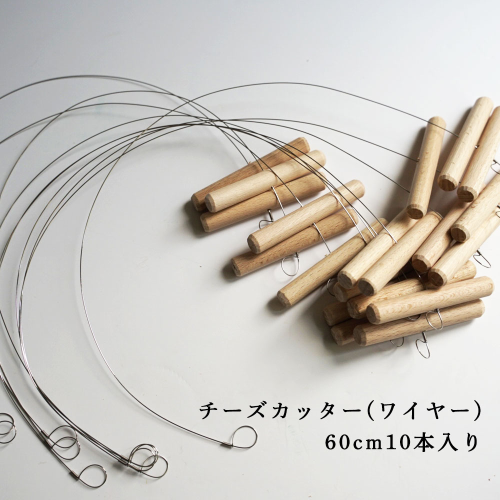 セミハード専用 チーズ カッティングワイヤー（60cm）手持ち木製【10個セット】チーズカッター