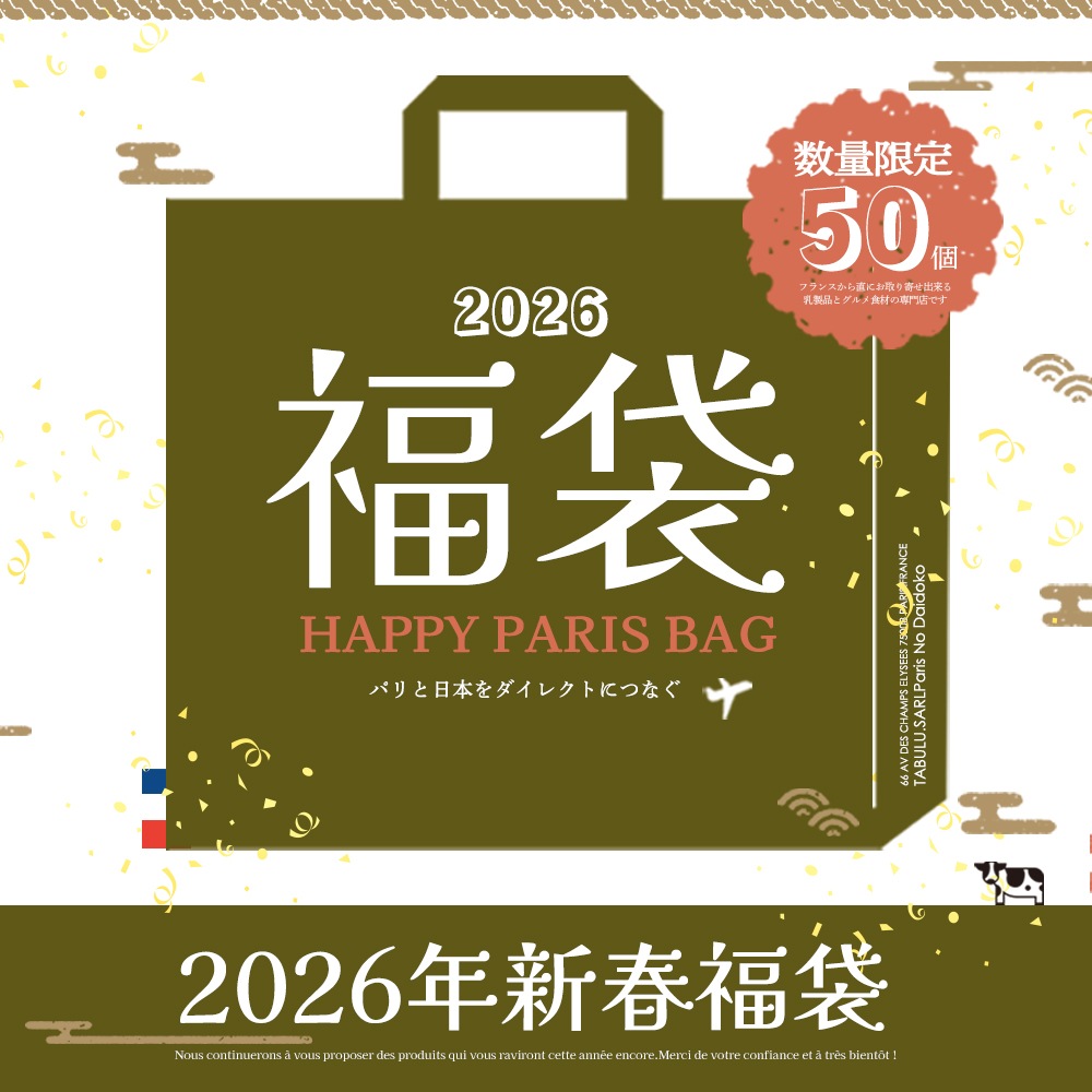 福袋 】2026年 新春福袋｜豪華9種11品入り 約2.5kg｜フランス産