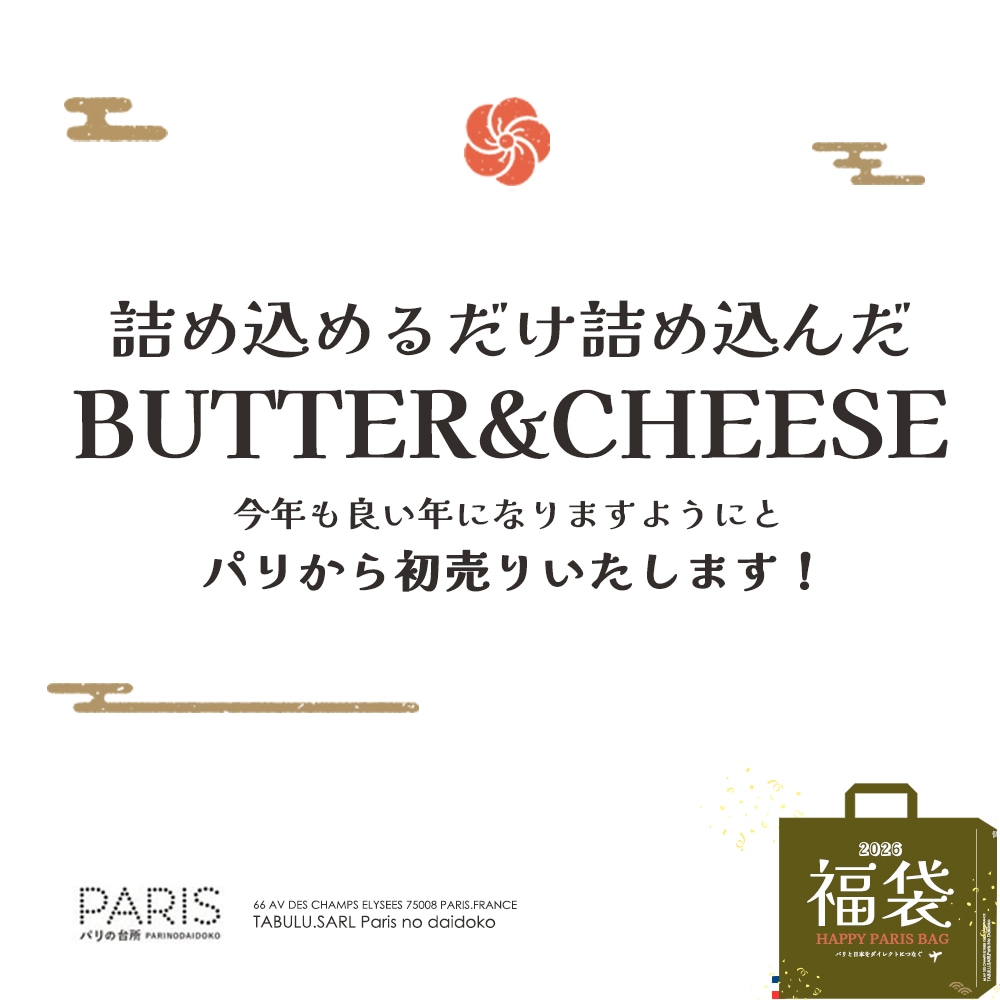 福袋 】2026年 新春福袋｜豪華9種11品入り 約2.5kg｜フランス産