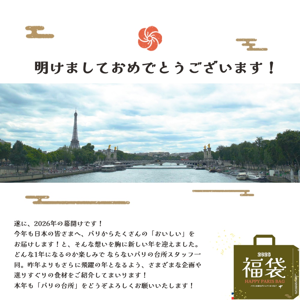 【 福袋 】2026年 新春福袋｜豪華9種11品入り 約2.5kg｜フランス産 イタリア産 乳製品 バター チーズ スイーツ ヨーグルト モノプリバックのプレゼント付き｜1/19 or 1/21 パリ出荷予定【完全数量限定・送料無料】※クーポン適用対象外 ※同梱不可
