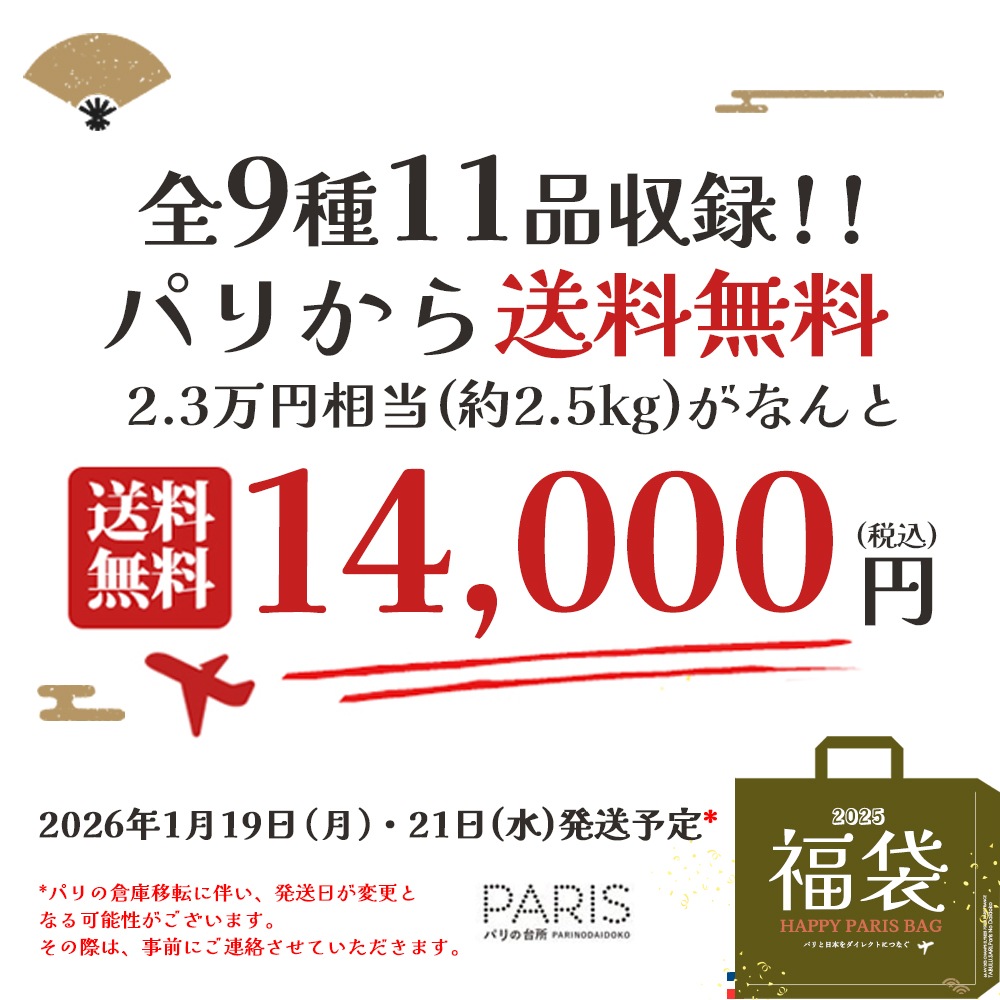 【 福袋 】2026年 新春福袋｜豪華9種11品入り 約2.5kg｜フランス産 イタリア産 乳製品 バター チーズ スイーツ ヨーグルト モノプリバックのプレゼント付き｜1/19 or 1/21 パリ出荷予定【完全数量限定・送料無料】※クーポン適用対象外 ※同梱不可