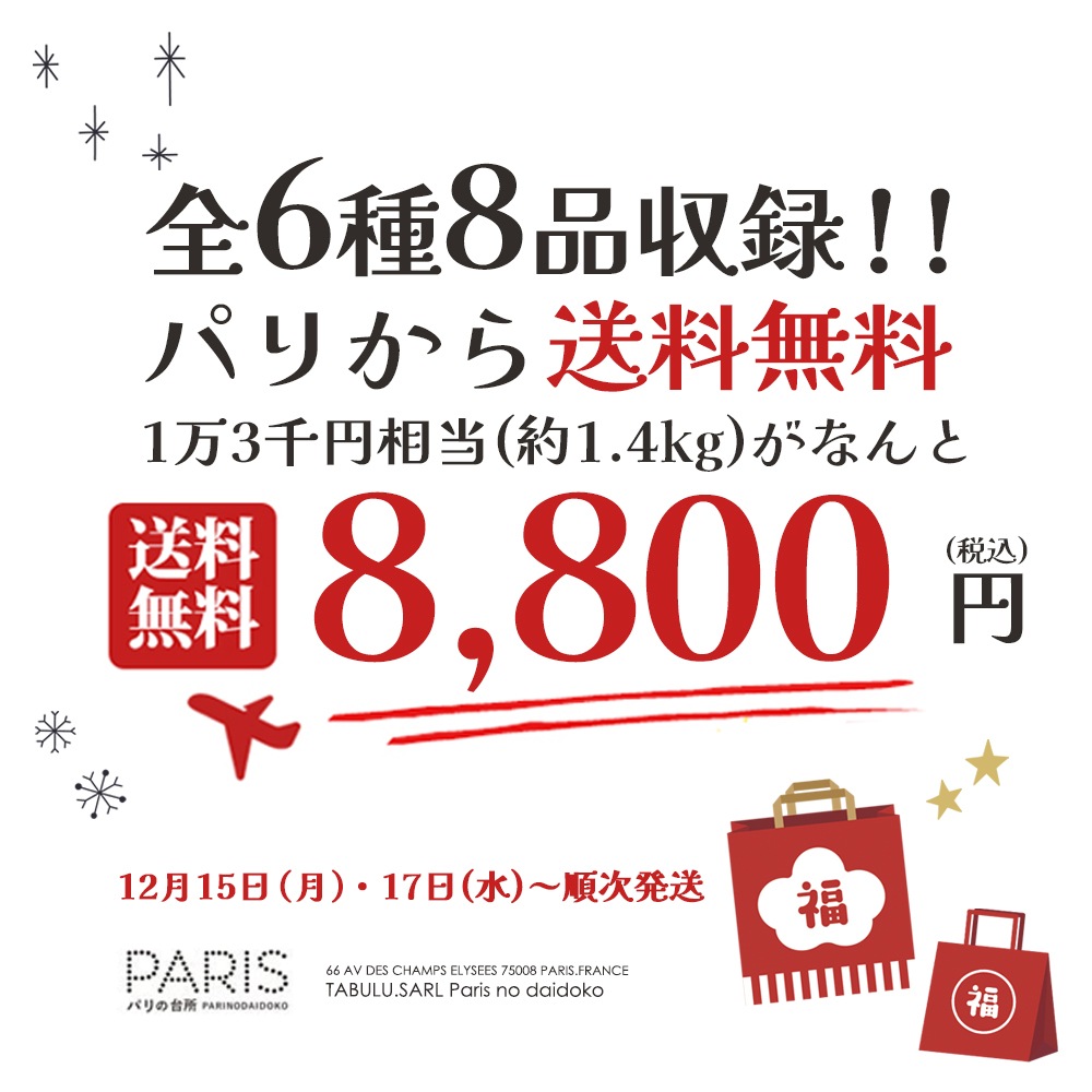 【 福袋 】2025年 歳末プレミアム福袋 mini｜豪華6種8品入り 約1.4kg｜フランス産 イタリア産 乳製品 バター チーズ ヨーグルト｜12/15 or 12/17 パリ出荷【完全数量限定・送料無料】