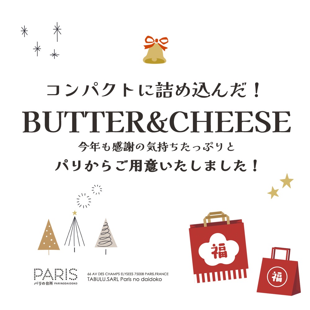 【 福袋 】2025年 歳末プレミアム福袋 mini｜豪華6種8品入り 約1.4kg｜フランス産 イタリア産 乳製品 バター チーズ ヨーグルト｜12/15 or 12/17 パリ出荷【完全数量限定・送料無料】