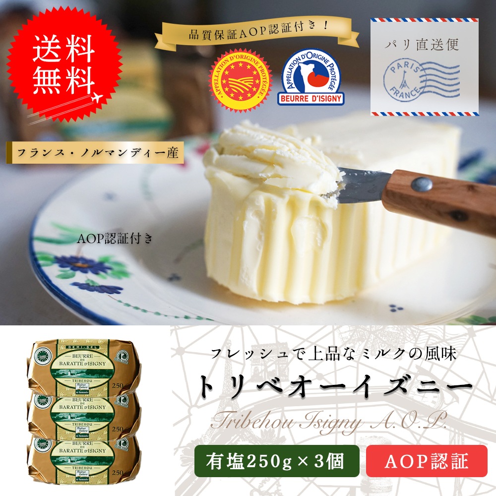 【送料無料・3個セット】トリベオー・イズニー 有塩バター 250g×3個セット｜AOP認証 フランス ノルマンディー産 発酵バター 殺菌乳｜農業祭受賞歴あり パリ直送