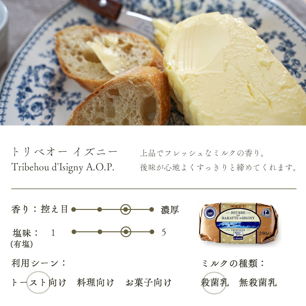 【送料無料・3個セット】トリベオー・イズニー 有塩バター 250g×3個セット｜AOP認証 フランス ノルマンディー産 発酵バター 殺菌乳｜農業祭受賞歴あり パリ直送