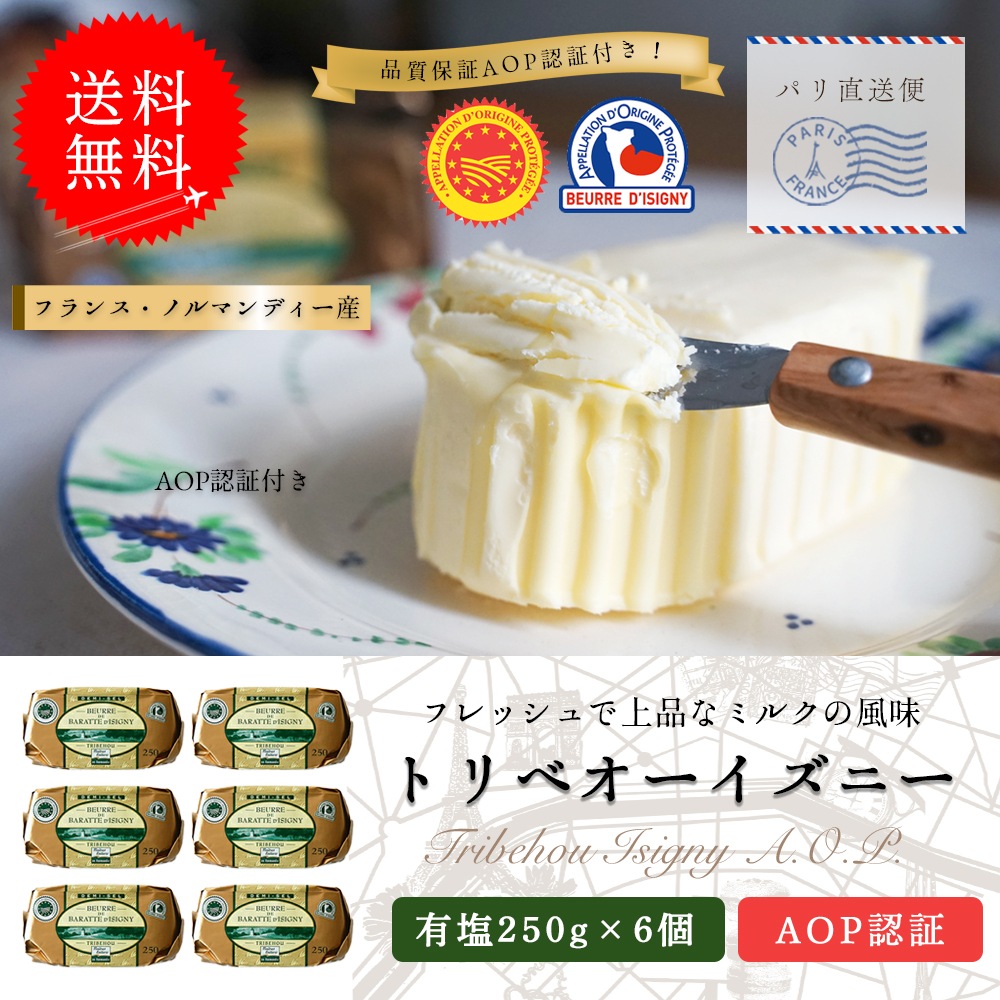 【送料無料・6個セット】トリベオー・イズニー 有塩バター 250g×6個セット｜AOP認証 フランス ノルマンディー産 発酵バター 殺菌乳｜農業祭受賞歴あり パリ直送