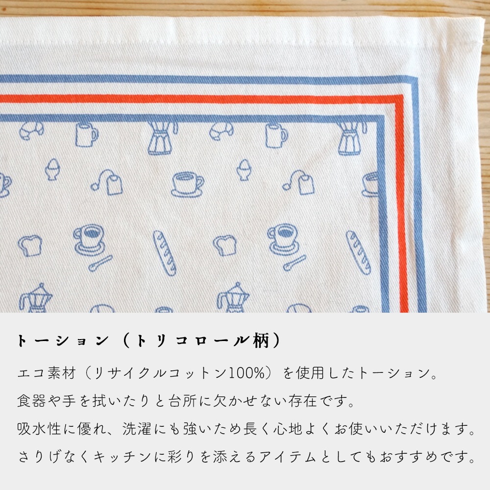 モノプリ リサイクルコットン トーション トリコロール柄（50×70cm）キッチン雑貨 フランス雑貨 フランス 布巾 monoprix