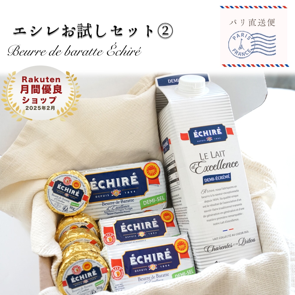 【送料無料】 エシレバラエティーセット＜有塩＞ 【総重量1480g】エシレバター エシレミルク 有塩