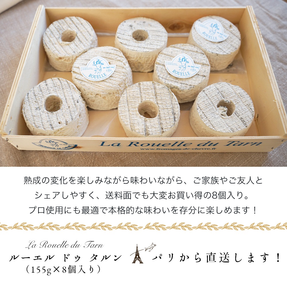 【送料無料】 ルーエル ドゥ タルン (155g×8個) シェーブルチーズ 山羊乳 フレッシュ La Rouelle du Tarn 【 受発注商品 】【 同梱不可 】