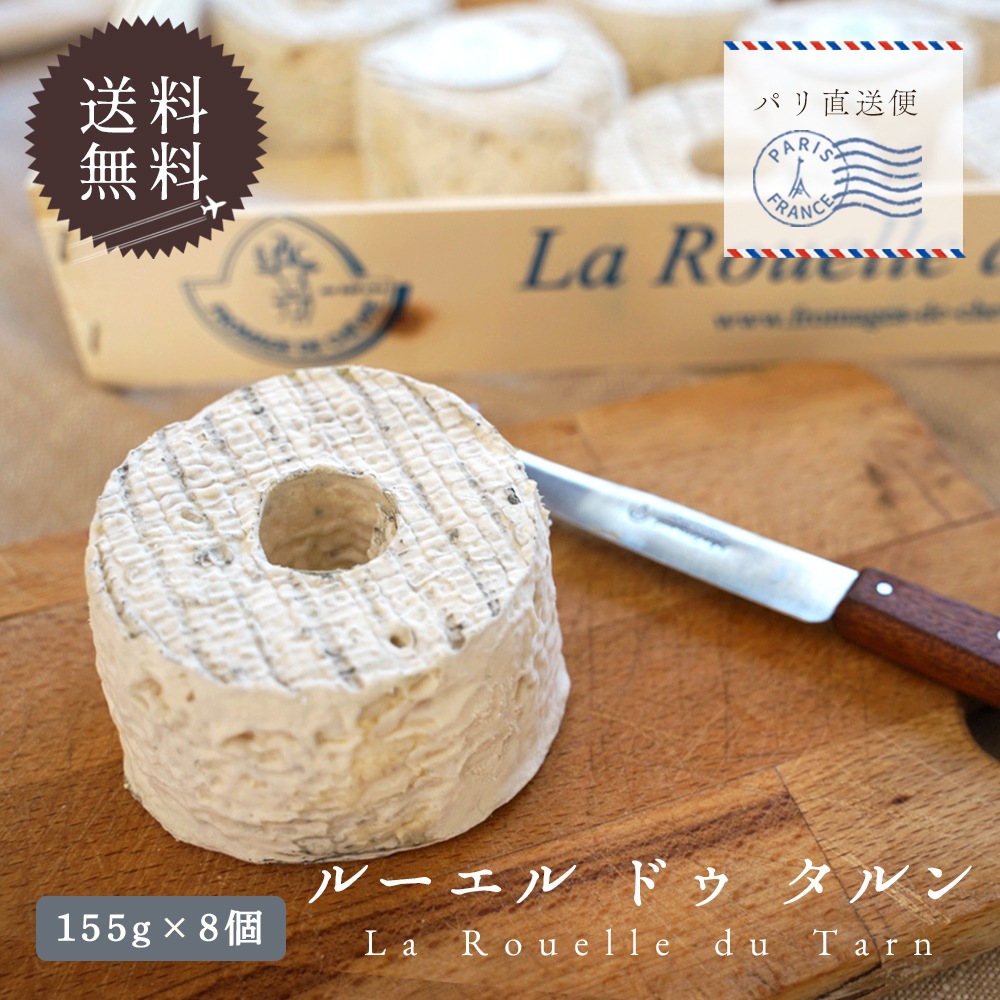 【送料無料】 ルーエル ドゥ タルン (155g×8個) シェーブルチーズ 山羊乳 フレッシュ La Rouelle du Tarn 【 受発注商品 】【 同梱不可 】