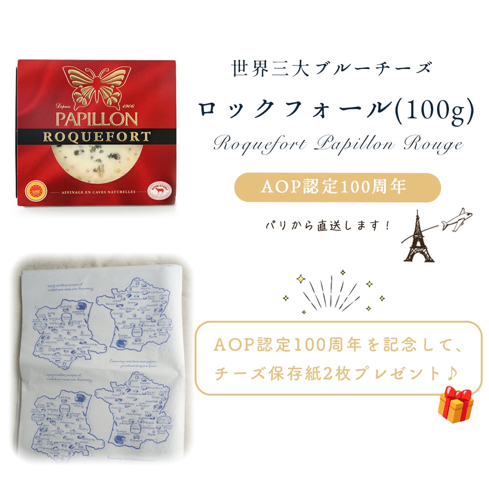 【パリ直送】ロックフォール 100g｜AOP認証 パピヨン社製 フランス産 ブルーチーズ 青カビチーズ 羊乳 無殺菌乳｜世界三大ブルーチーズ Roquefort Papillon Rouge