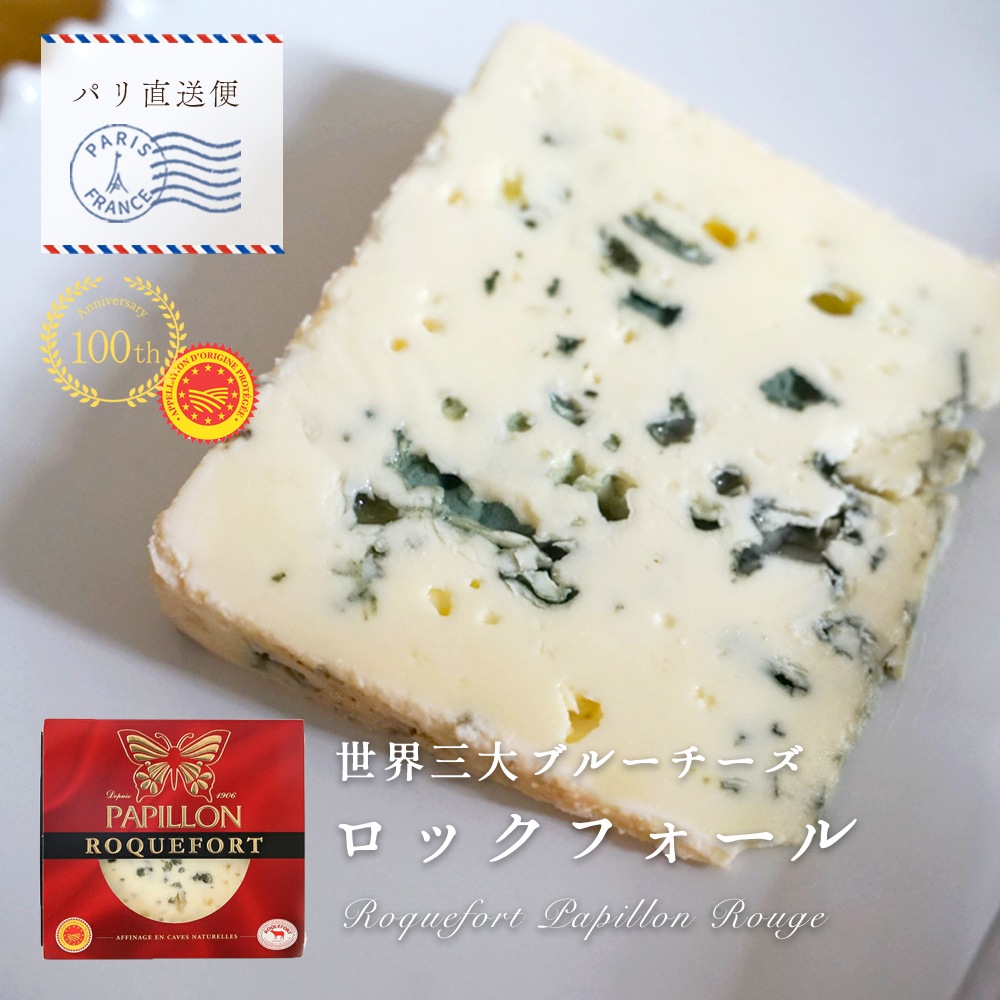 【パリ直送】ロックフォール 100g｜AOP認証 パピヨン社製 フランス産 ブルーチーズ 青カビチーズ 羊乳 無殺菌乳｜世界三大ブルーチーズ Roquefort Papillon Rouge